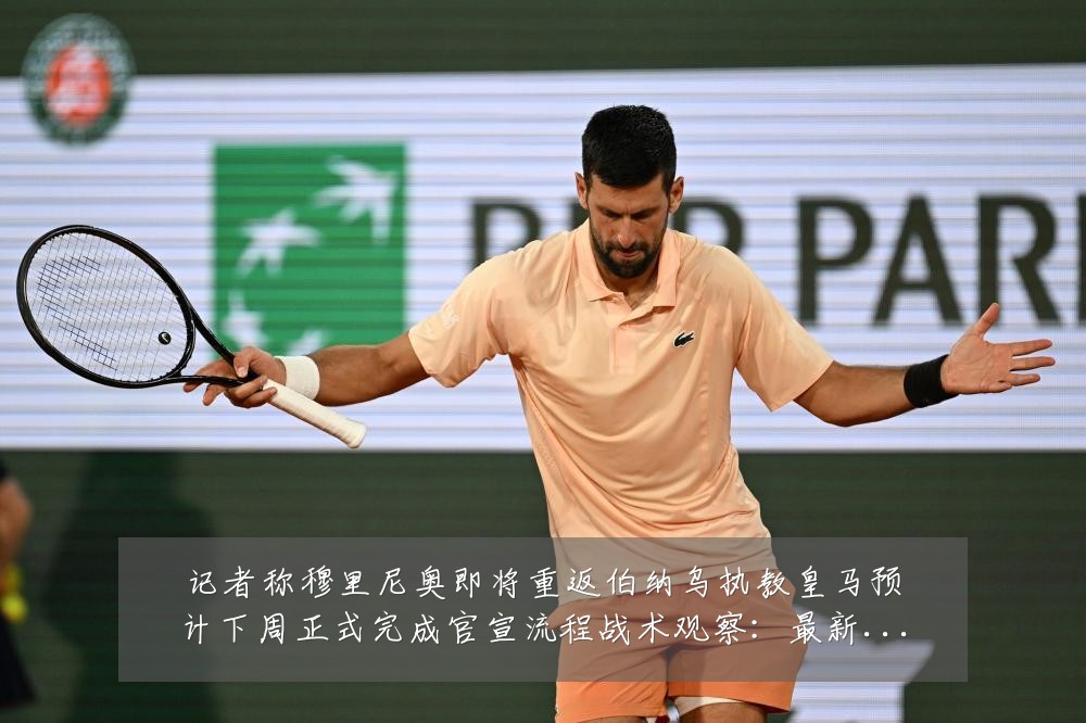记者称穆里尼奥即将重返伯纳乌执教皇马预计下周正式完成官宣流程战术观察：最新赛事动态与深度分析