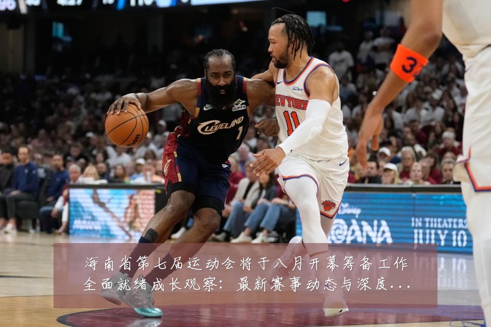 海南省第七届运动会将于八月开幕筹备工作全面就绪成长观察:最新赛事动态与深度分析
