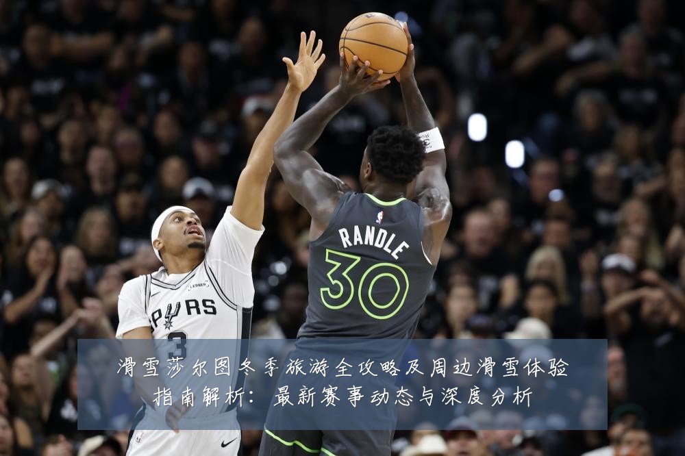滑雪莎尔图冬季旅游全攻略及周边滑雪体验指南解析：最新赛事动态与深度分析