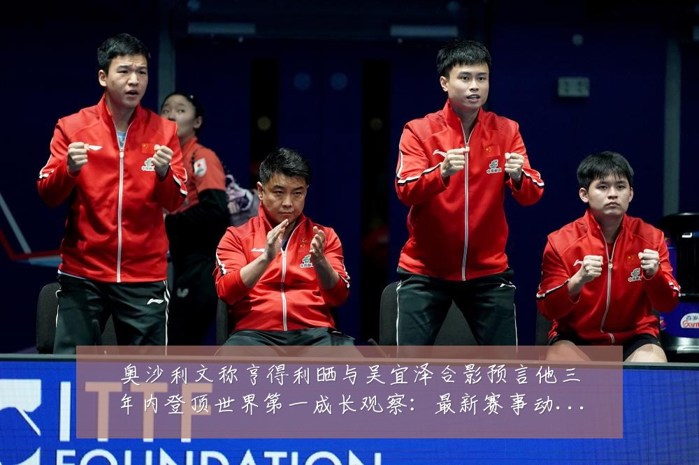奥沙利文称亨得利晒与吴宜泽合影预言他三年内登顶世界第一成长观察:最新赛事动态与深度分析