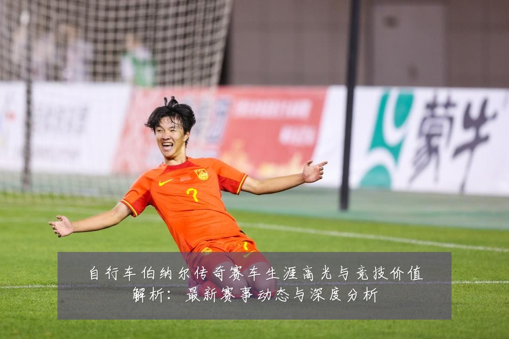 自行车伯纳尔传奇赛车生涯高光与竞技价值解析：最新赛事动态与深度分析