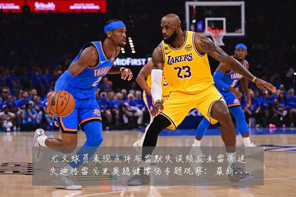 尤文球员表现点评布雷默失误频发米雷蒂迷失迪格雷戈里奥稳健撑场专题观察:最新赛事动态与深度分析